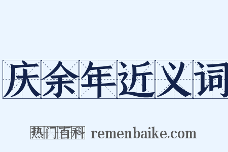 庆余年近义词是什么意思的图片